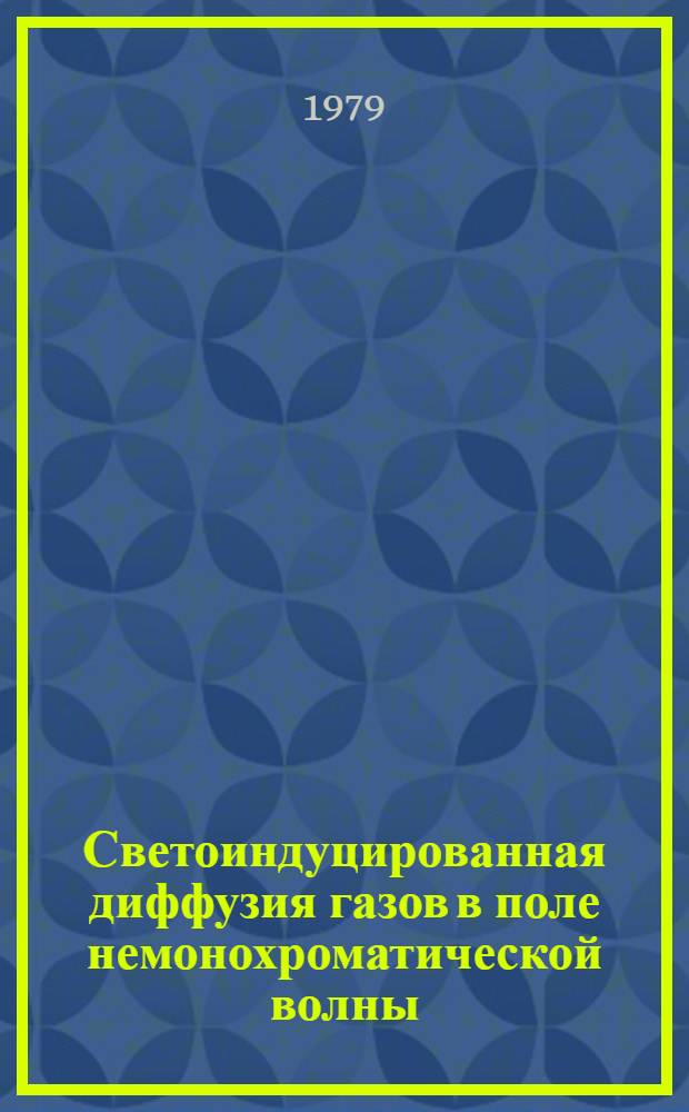 Светоиндуцированная диффузия газов в поле немонохроматической волны