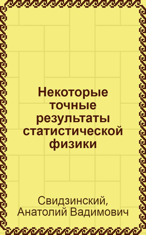Некоторые точные результаты статистической физики