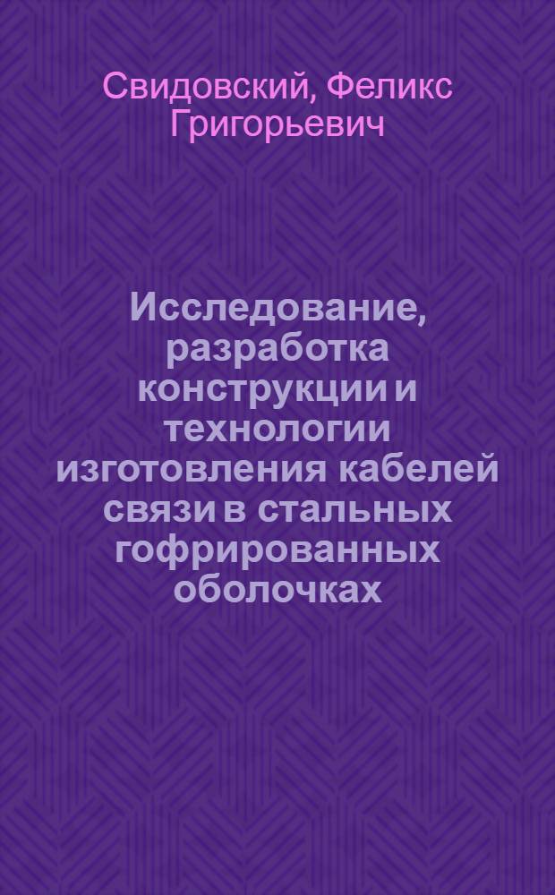 Исследование, разработка конструкции и технологии изготовления кабелей связи в стальных гофрированных оболочках : Автореф. дис. на соиск. учен. степ. канд. техн. наук : (05.09.02)