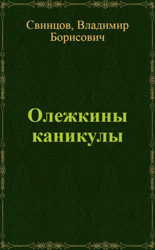 Олежкины каникулы : Повести и рассказ : Для сред. и ст. шк. возраста