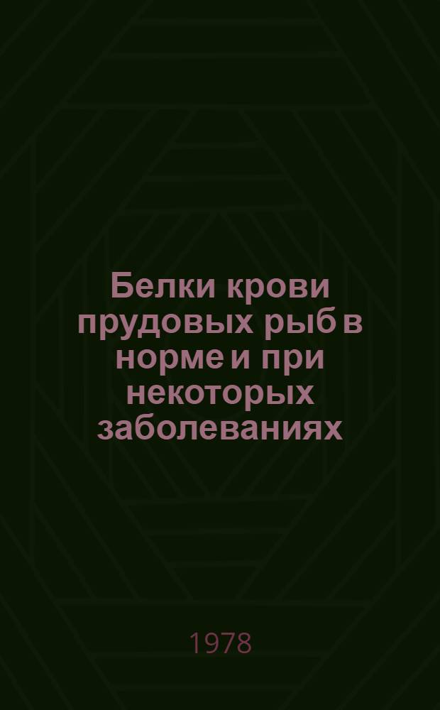 Белки крови прудовых рыб в норме и при некоторых заболеваниях : Автореф. дис. на соиск. учен. степ. канд. биол. наук : (03.00.04)