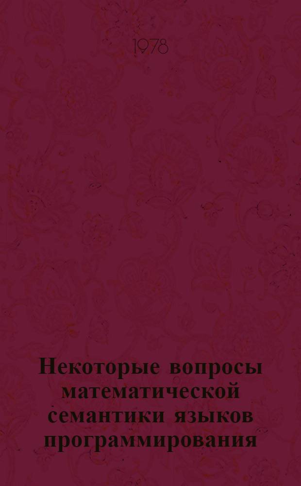 Некоторые вопросы математической семантики языков программирования : Автореф. дис. на соиск. учен. степени канд. физ.-мат. наук : (01.01.09)
