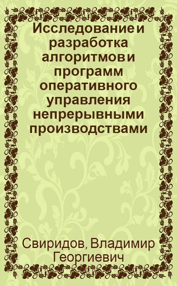 Исследование и разработка алгоритмов и программ оперативного управления непрерывными производствами : (На прим. АСУ хим. пр-в) : Автореф. дис. на соиск. учен. степ. канд. техн. наук : (05.13.06)