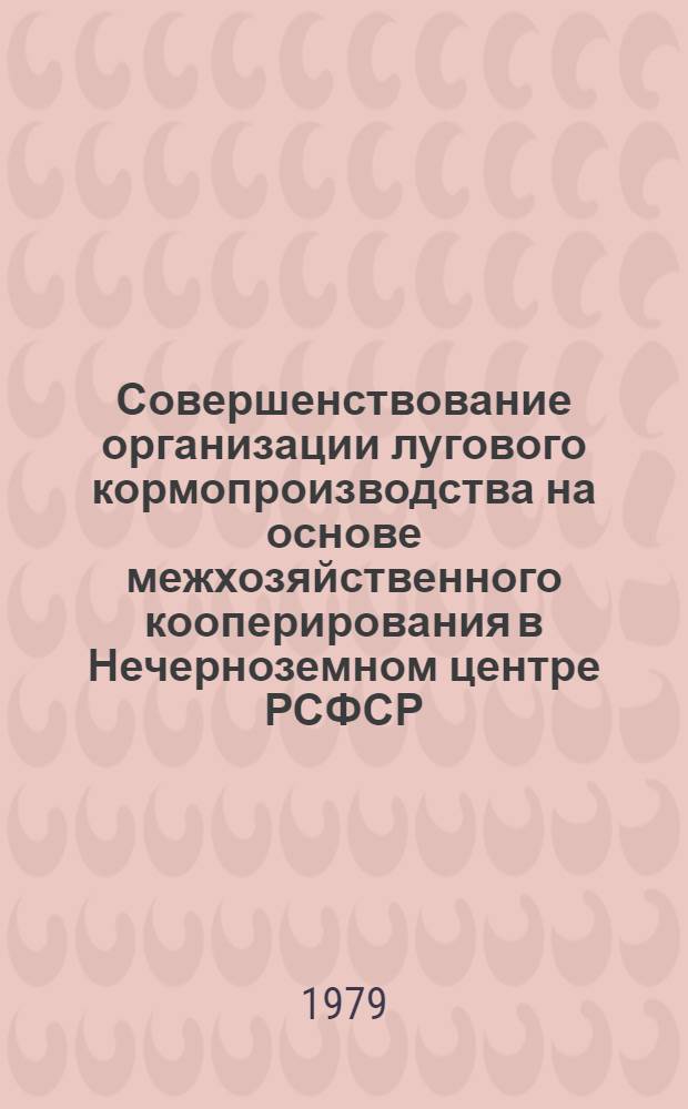 Совершенствование организации лугового кормопроизводства на основе межхозяйственного кооперирования в Нечерноземном центре РСФСР : Автореф. дис. на соиск. учен. степ. канд. экон. наук : (08.00.05)