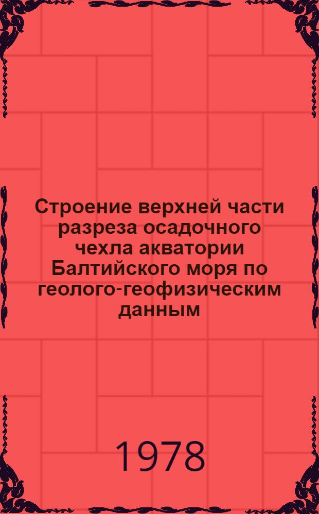 Строение верхней части разреза осадочного чехла акватории Балтийского моря по геолого-геофизическим данным : Автореф. дис. на соиск. учен. степени к. г.-м. н