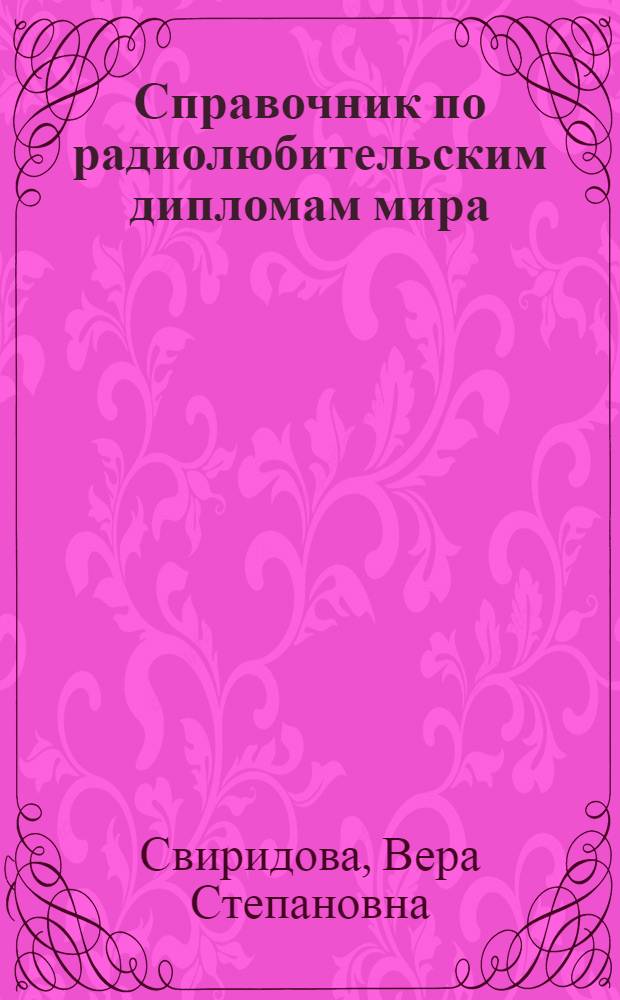 Справочник по радиолюбительским дипломам мира : По состоянию на 1 февр. 1979 г