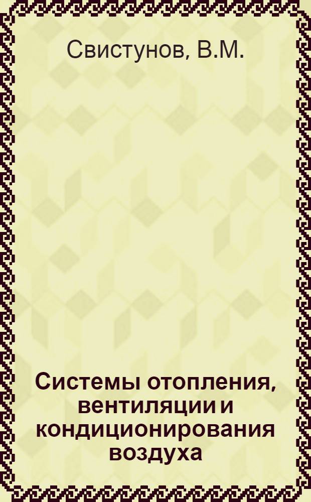 Системы отопления, вентиляции и кондиционирования воздуха : Учеб. пособие для слушателей и курсантов ин-та