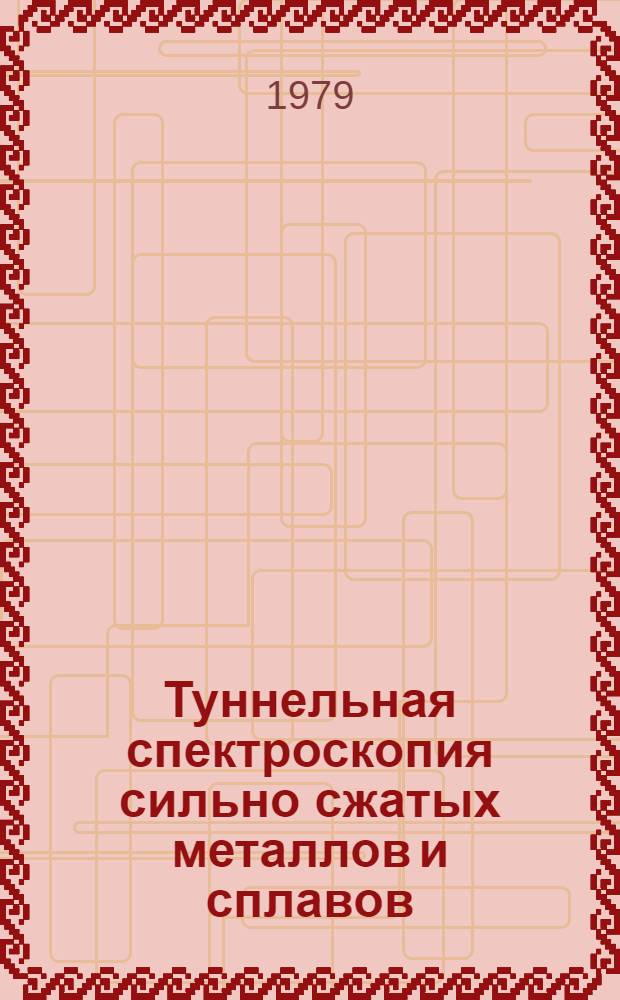 Туннельная спектроскопия сильно сжатых металлов и сплавов : Автореф. дис. на соиск. учен. степ. д-ра физ.-мат. наук : (01.04.07)