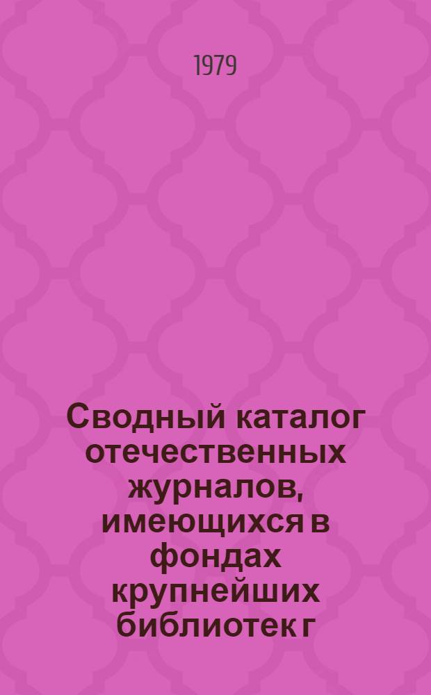 Сводный каталог отечественных журналов, имеющихся в фондах крупнейших библиотек г. Челябинска и области. Вып. 1