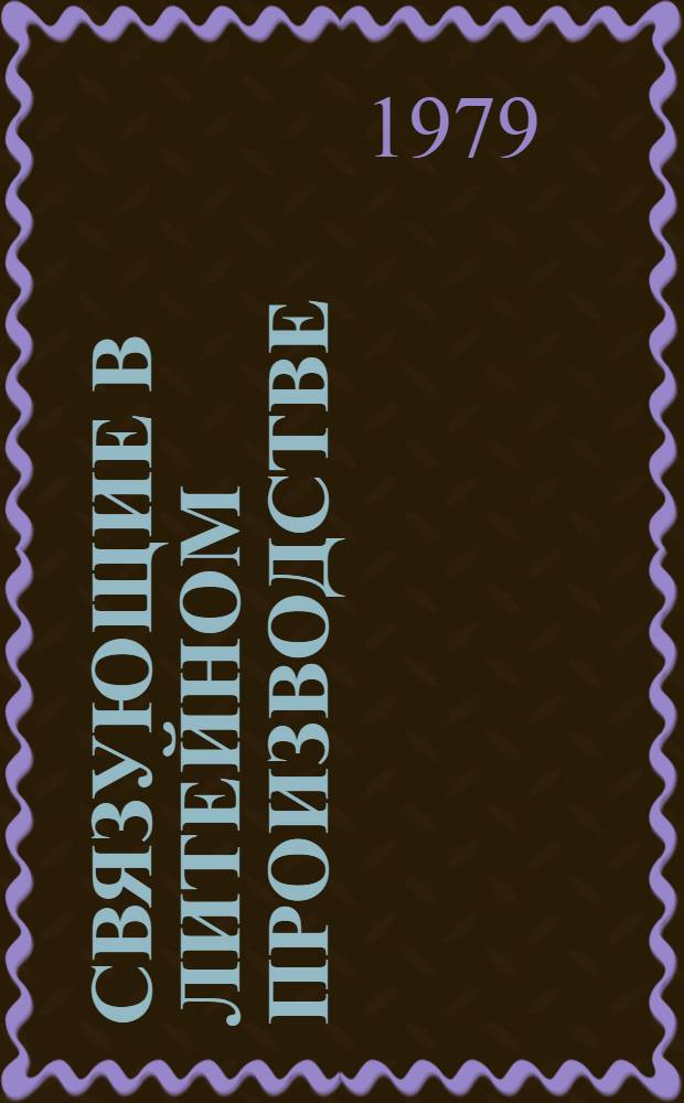 Связующие в литейном производстве : Каталог