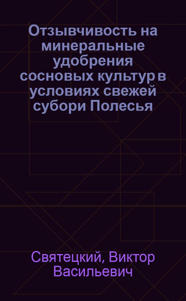 Отзывчивость на минеральные удобрения сосновых культур в условиях свежей субори Полесья : Автореф. дис. на соиск. учен. степ. канд. с.-х. наук : (06.03.01)