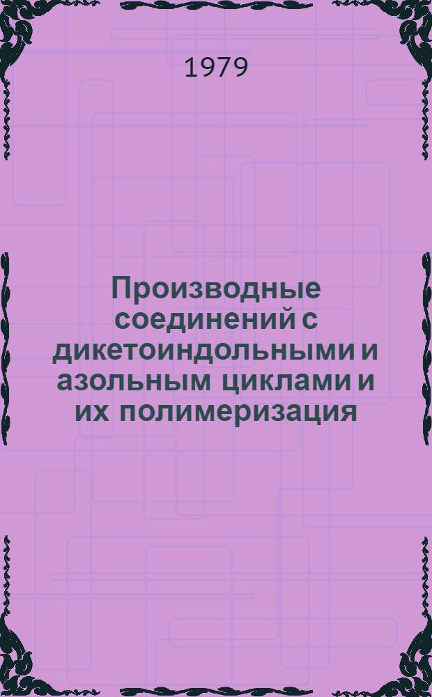Производные соединений с дикетоиндольными и азольным циклами и их полимеризация : Автореф. дис. на соиск. учен. степ. к. х. н