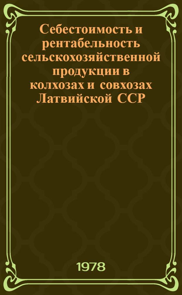 Себестоимость и рентабельность сельскохозяйственной продукции в колхозах и совхозах Латвийской ССР : Стат. сб.