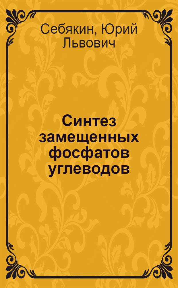 Синтез замещенных фосфатов углеводов : Автореф. дис. на соиск. учен. степ. к. х. н