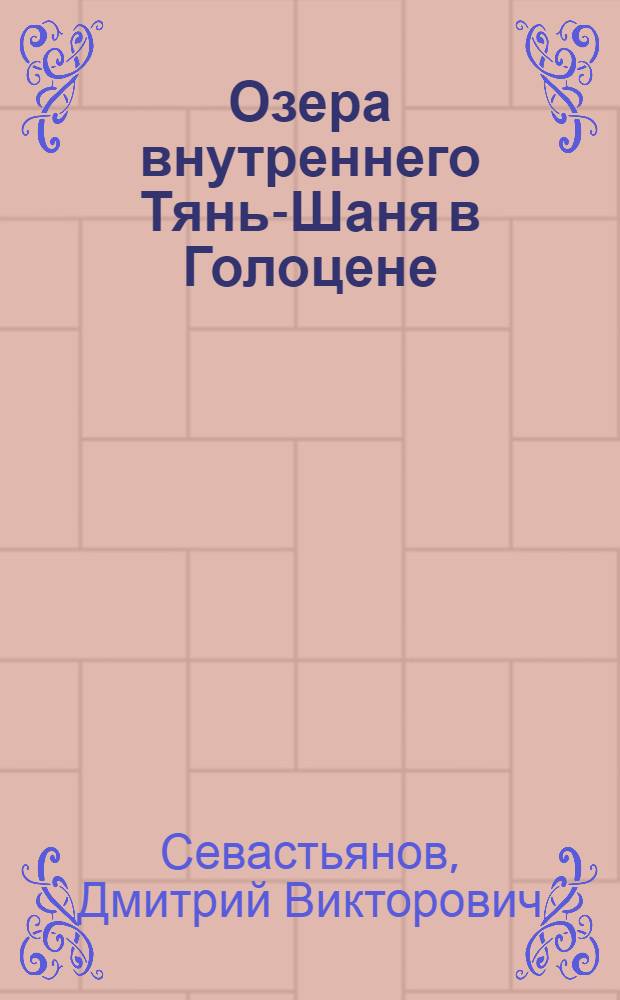 Озера внутреннего Тянь-Шаня в Голоцене (пространственно-временная изменчивость горных водоемов) : Автореф. дис. на соиск. учен. степ. к. г. н