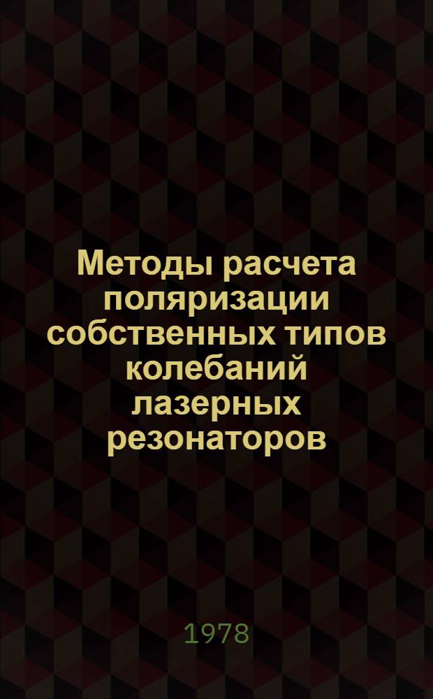 Методы расчета поляризации собственных типов колебаний лазерных резонаторов