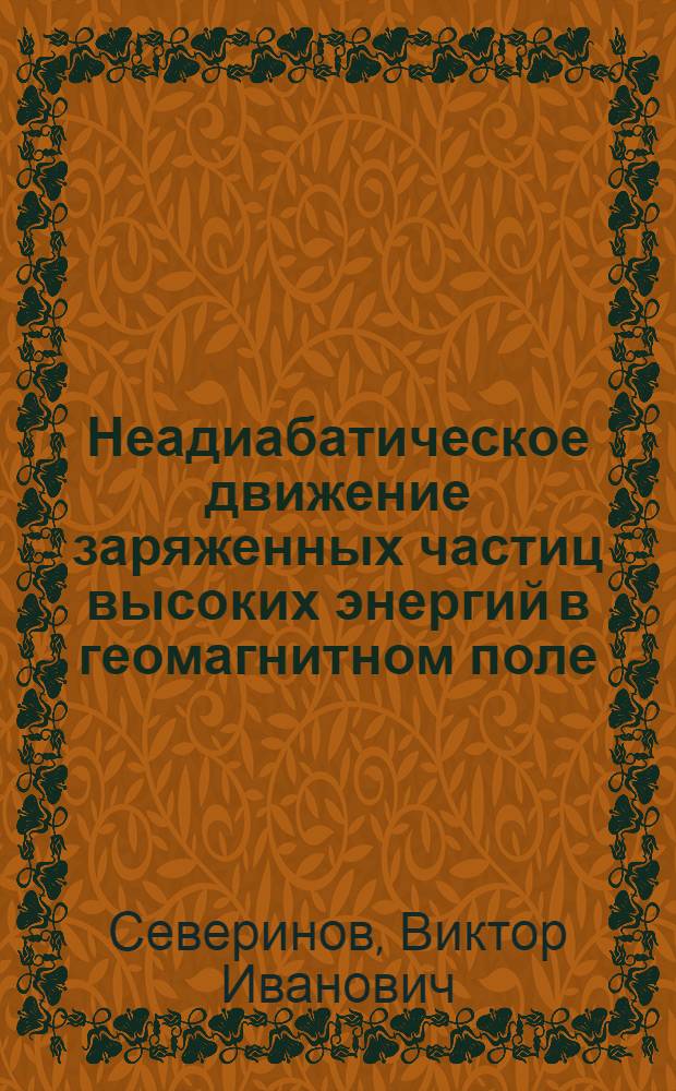 Неадиабатическое движение заряженных частиц высоких энергий в геомагнитном поле : Автореф. дис. на соиск. учен. степ. канд. физ.-мат. наук : (01.04.08)