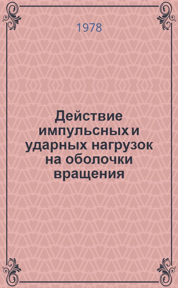Действие импульсных и ударных нагрузок на оболочки вращения : Автореф. дис. на соиск. учен. степ. к. т. н