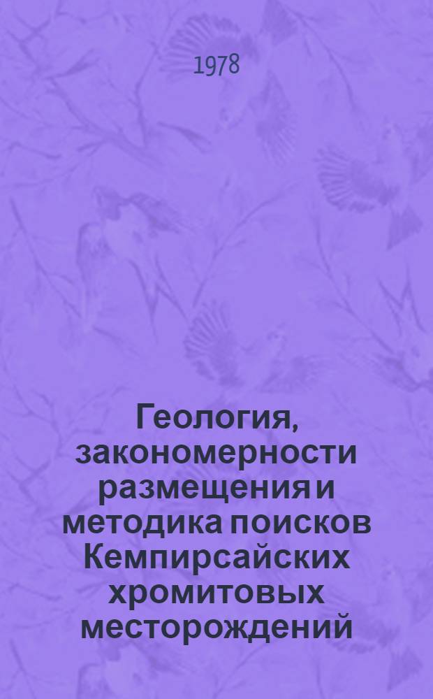Геология, закономерности размещения и методика поисков Кемпирсайских хромитовых месторождений : (По геол.-геофиз. данным) : Автореф. дис. на соиск. учен. степени канд. геол.-минерал. наук : (04.00.14)