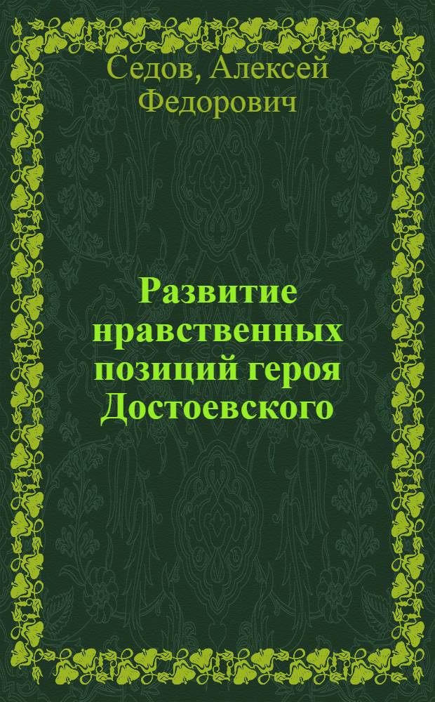 Развитие нравственных позиций героя Достоевского : Автореф. дис. на соиск. учен. степ. канд. филол. наук : (10.01.01)