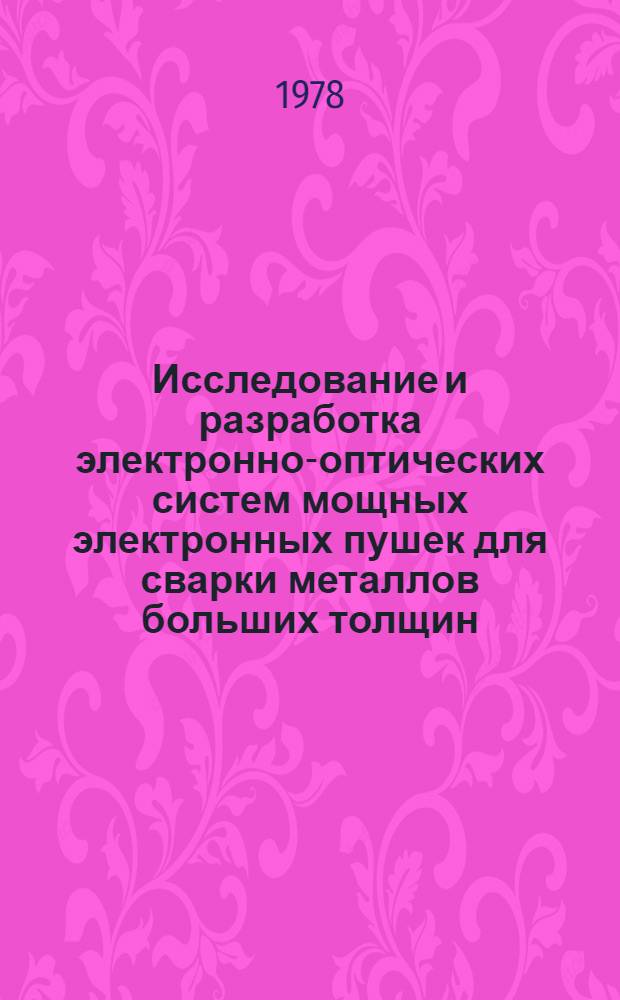 Исследование и разработка электронно-оптических систем мощных электронных пушек для сварки металлов больших толщин : Автореф. дис. на соиск. учен. степ. к. т. н