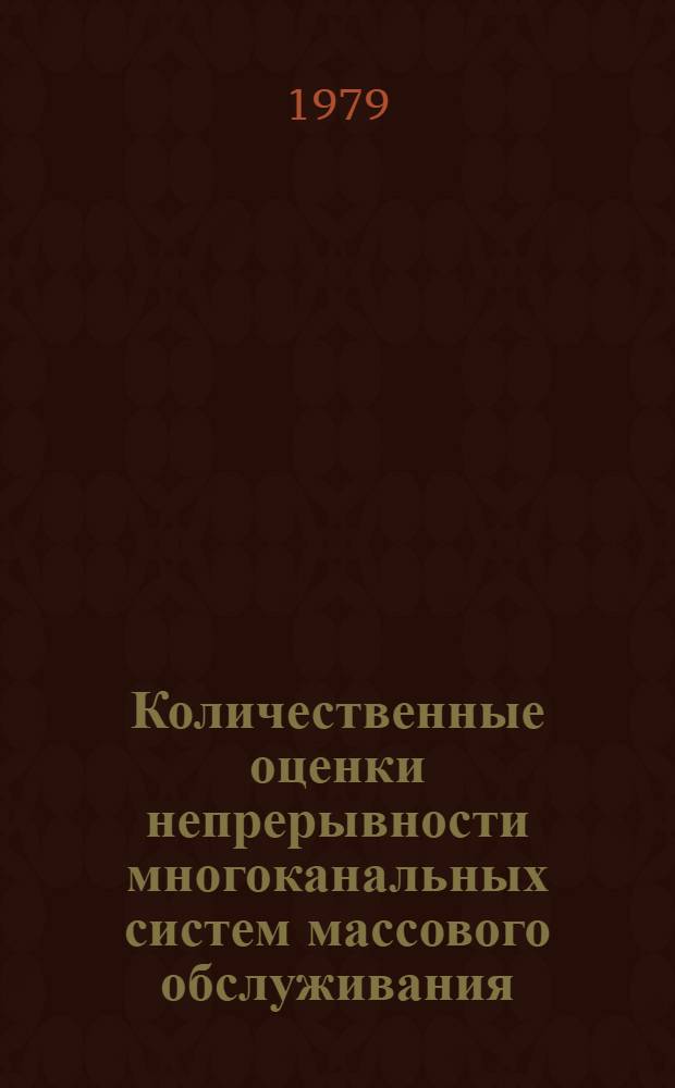 Количественные оценки непрерывности многоканальных систем массового обслуживания : Автореф. дис. на соиск. учен. степ. канд. физ.-мат. наук : (01.01.05)