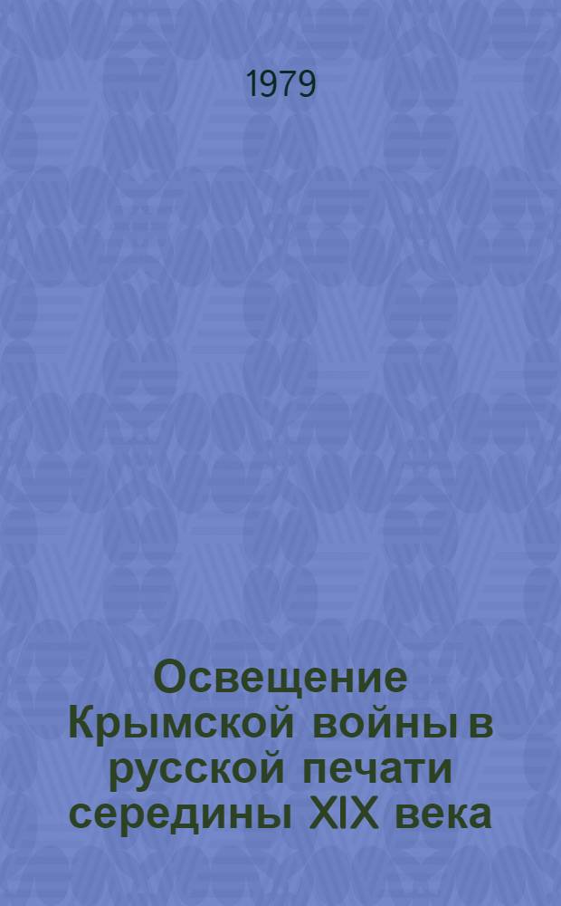 Освещение Крымской войны в русской печати середины XIX века : (Пробл. взаимоотношений журналистикии дипломатии) : Автореф. дис. на соиск. учен. степ. канд. ист. наук : (07.00.01)