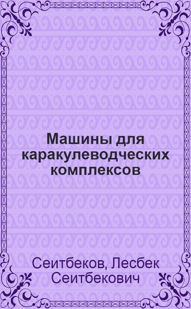 Машины для каракулеводческих комплексов