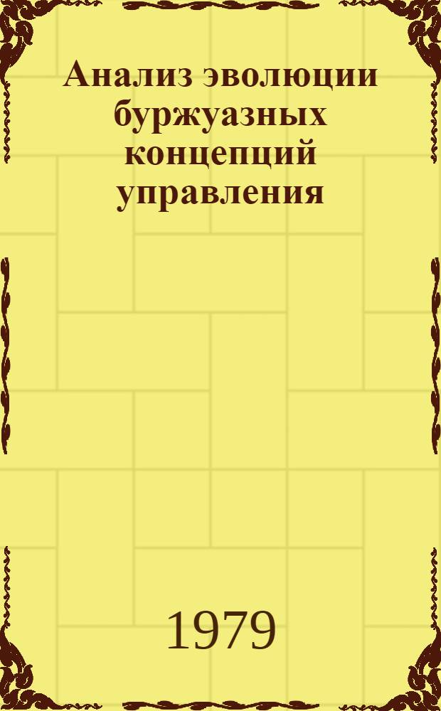 Анализ эволюции буржуазных концепций управления : Автореф. дис. на соиск. учен. степ. канд. филос. наук : (09.00.09)