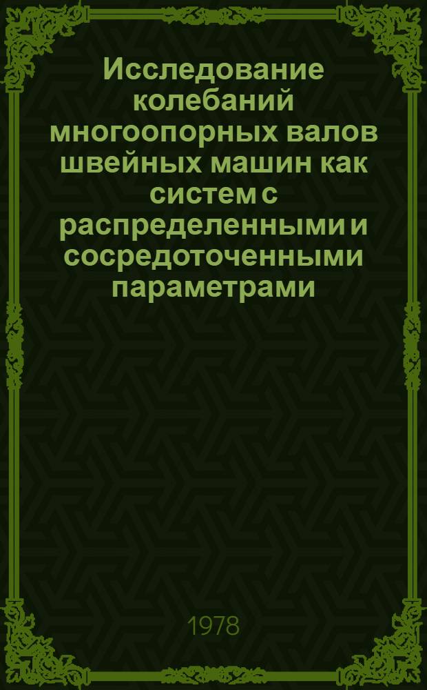 Исследование колебаний многоопорных валов швейных машин как систем с распределенными и сосредоточенными параметрами : Автореф. дис. на соиск. учен. степени канд. техн. наук : (05.02.13)