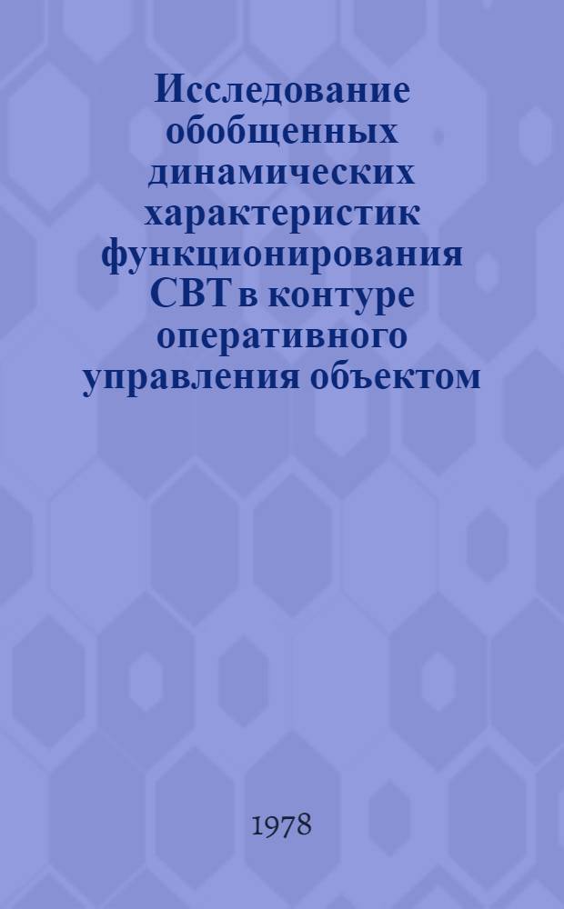 Исследование обобщенных динамических характеристик функционирования СВТ в контуре оперативного управления объектом : (На прим. предприятий с дискретным характером пр-ва) : Автореф. дис. на соиск. учен. степени канд. техн. наук : (05.13.01)
