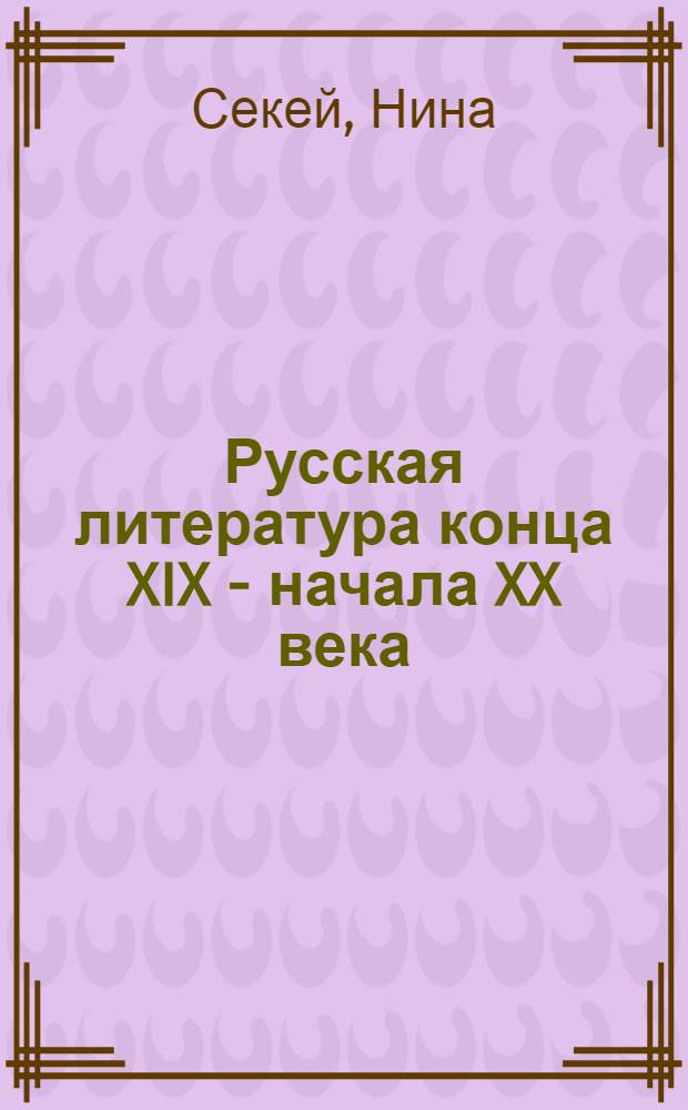 Русская литература конца XIX - начала XX века (1890-1917) = As orosz irodaloma XIX - XX sźazad fondulōj&aacute;n (1890-1917)