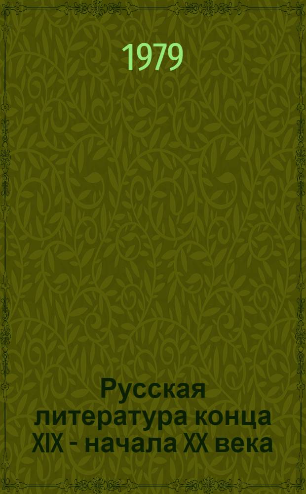 Русская литература конца XIX - начала XX века (1890-1917). Т. 2