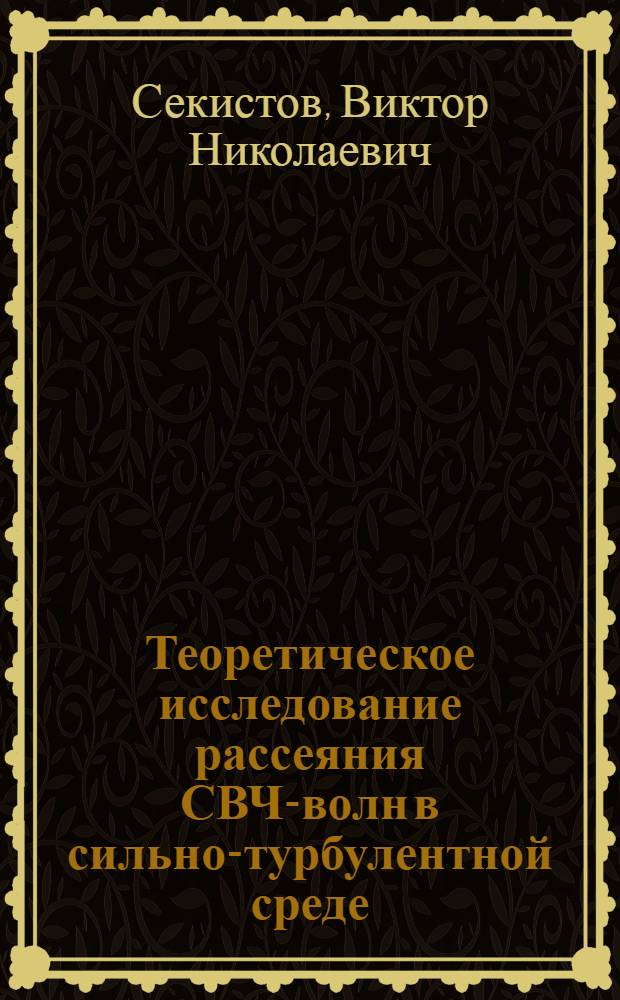Теоретическое исследование рассеяния СВЧ-волн в сильно-турбулентной среде : Автореф. дис. на соиск. учен. степ. канд. физ.-мат. наук : (01.04.03)