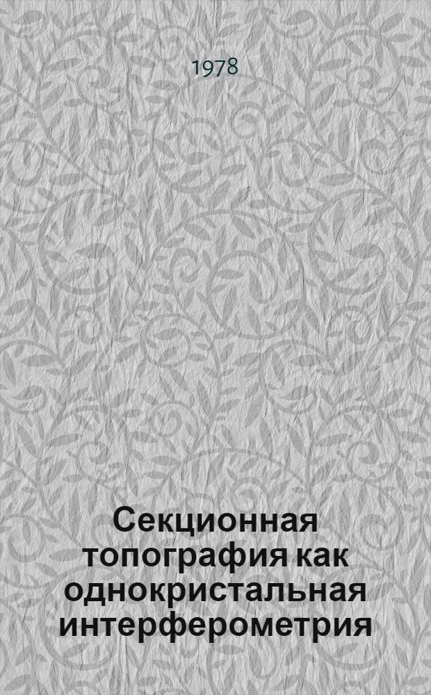 Секционная топография как однокристальная интерферометрия