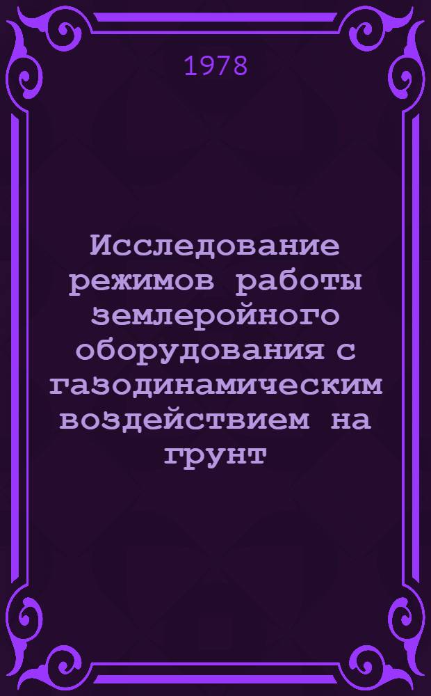 Исследование режимов работы землеройного оборудования с газодинамическим воздействием на грунт : Автореф. дис. на соиск. учен. степени канд. техн. наук : (05.05.04)