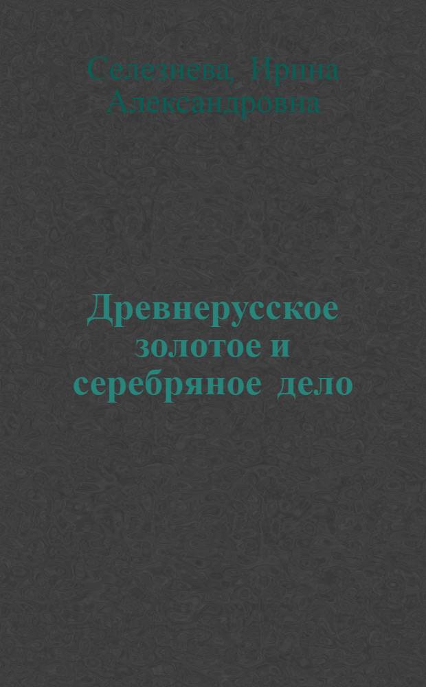 Древнерусское золотое и серебряное дело
