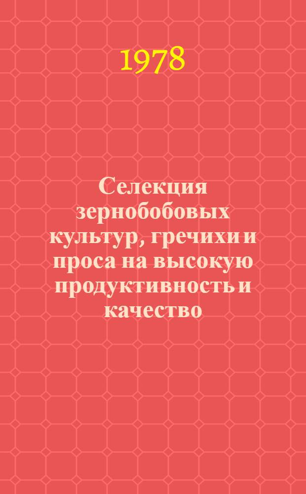 Селекция зернобобовых культур, гречихи и проса на высокую продуктивность и качество : Сб. статей