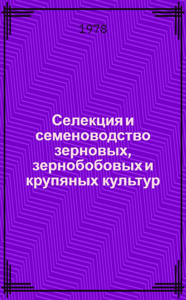 Селекция и семеноводство зерновых, зернобобовых и крупяных культур : Сб. статей