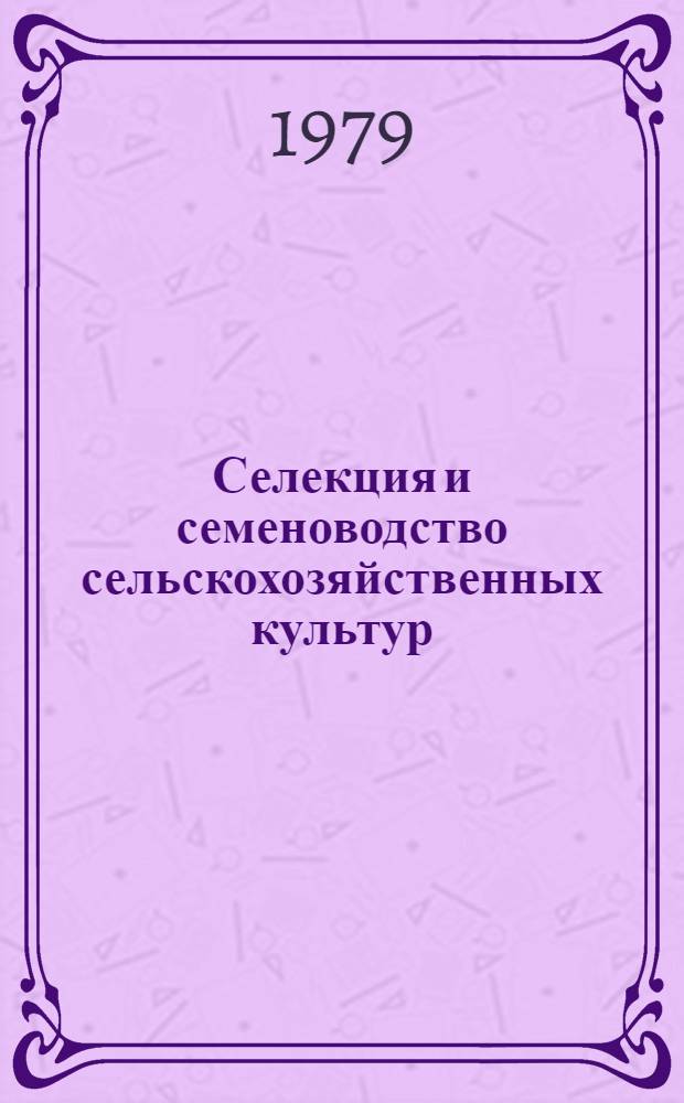 Селекция и семеноводство сельскохозяйственных культур : Растениеводство : Сб. статей