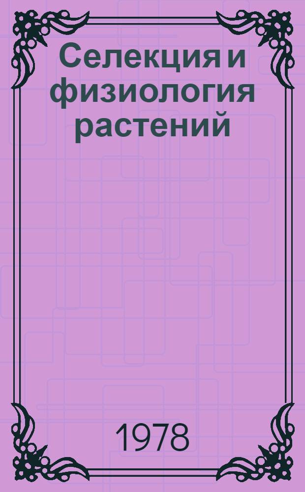 Селекция и физиология растений : Сб. статей