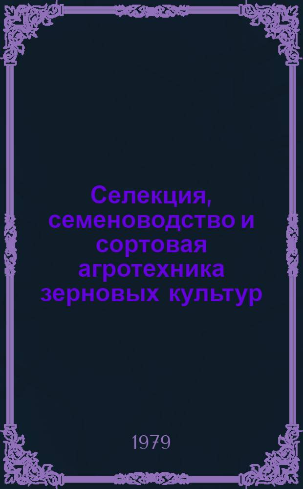 Селекция, семеноводство и сортовая агротехника зерновых культур