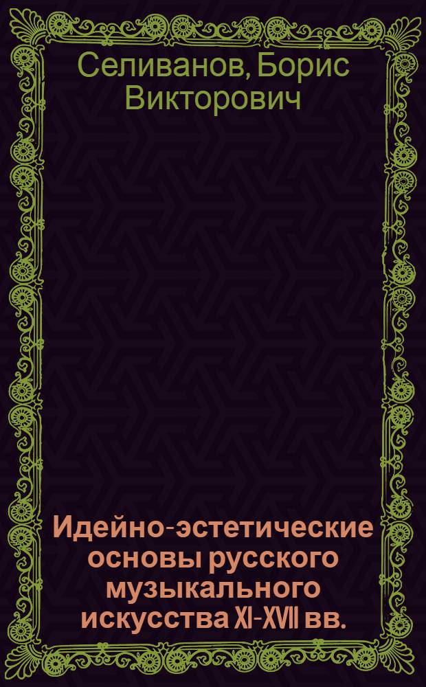Идейно-эстетические основы русского музыкального искусства XI-XVII вв. : Автореф. дис. на соиск. учен. степени к. филос. н