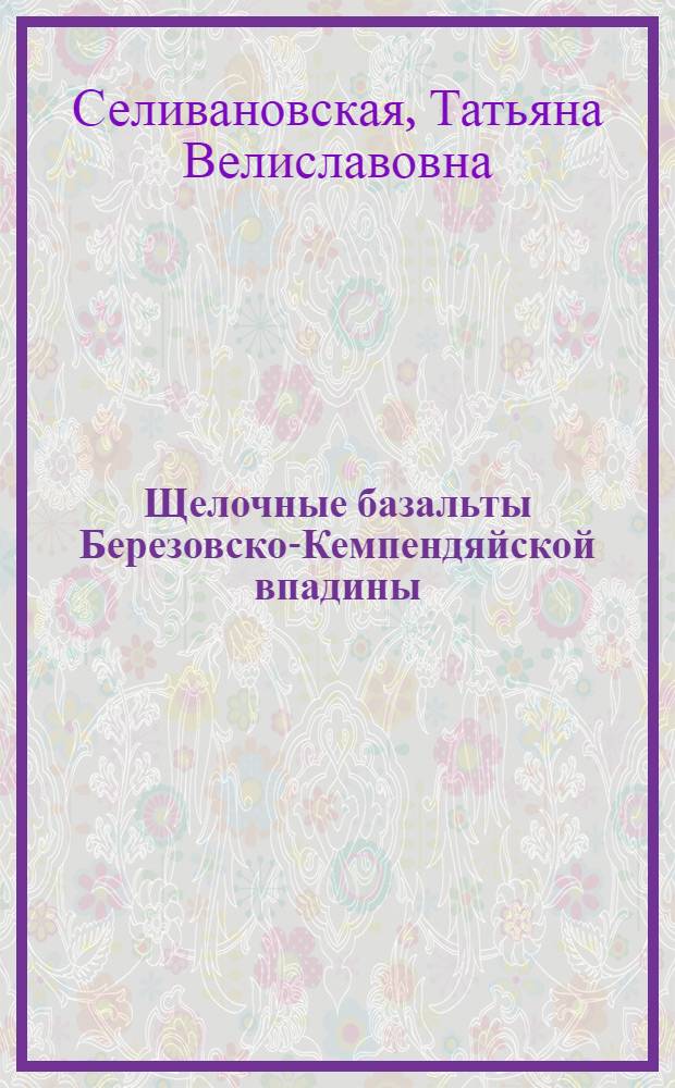 Щелочные базальты Березовско-Кемпендяйской впадины (Сибирская платформа) : Автореф. дис. на соиск. учен. степ. к. г.-м. н