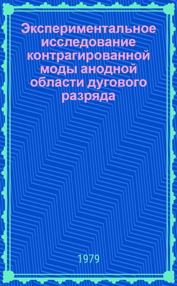 Экспериментальное исследование контрагированной моды анодной области дугового разряда : Автореф. дис. на соиск. учен. степ. канд. физ.-мат. наук : (01.04.01)