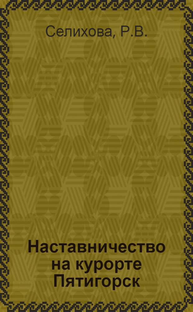Наставничество на курорте Пятигорск