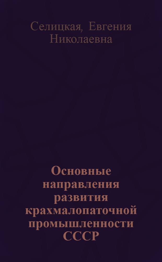 Основные направления развития крахмалопаточной промышленности СССР