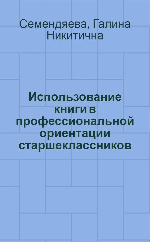 Использование книги в профессиональной ориентации старшеклассников : (На материалах УССР) : Автореф. дис. на соиск. учен. степ. канд. пед. наук : (13.00.01)