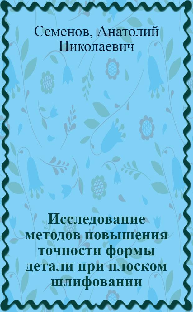 Исследование методов повышения точности формы детали при плоском шлифовании : Автореф. дис. на соиск. учен. степени канд. техн. наук : (05.02.08)