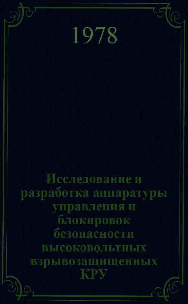 Исследование и разработка аппаратуры управления и блокировок безопасности высоковольтных взрывозащищенных КРУ : Автореф. дис. на соиск. учен. степени канд. техн. наук : (05.09.03)